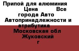 Припой для алюминия HTS2000 › Цена ­ 180 - Все города Авто » Автопринадлежности и атрибутика   . Московская обл.,Жуковский г.